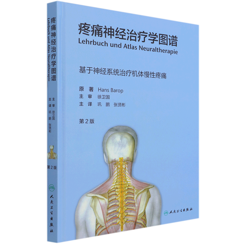 疼痛神经治疗学图谱 第2版 基于神经系统治疗机体慢性疼痛 巩鹏 张贤彬 神经科疼痛康复科书籍 9787117313827 人民卫生出版社