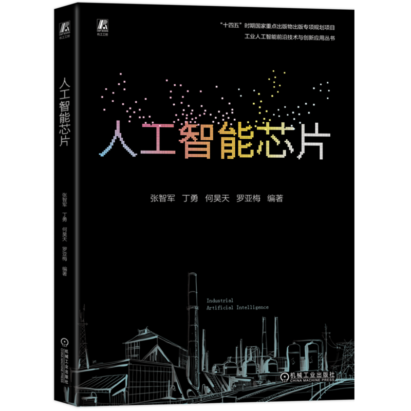 人工智能芯片 张智军 人工智能 芯片 设计 CMOS 集成电路 制造工艺 设计 芯片 半导体 微电子,书籍/杂志/报纸,计算机控制仿真与人工智能,淘宝优惠券,粉丝福利购,淘宝优惠卷