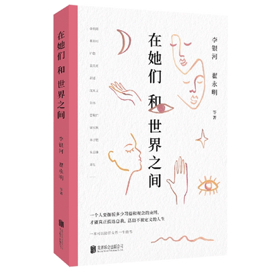 【新华书店旗舰店】正版包邮 在她们和世界之间 李银河翟永明等13位名家畅谈女性观念 女性如何活出不被定义的人生 厌女女性主义