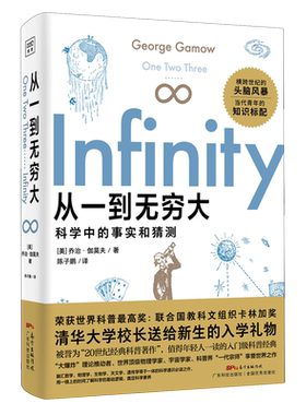 【新华书店旗舰店官网】从一到无穷大 科学中的事实和猜测 横跨世纪的头脑风暴 当代青年的知识标配 清华大学校长送给新生的礼物