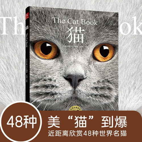 猫百科全书48种世界名猫图鉴