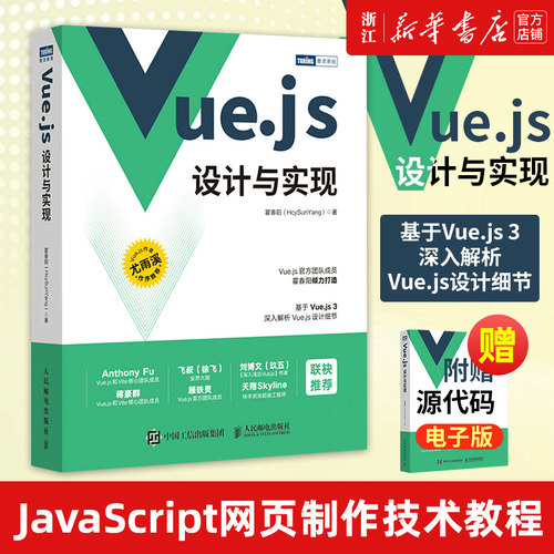 【新华书店】Vue.js设计与实现 深入浅出Vue.js3前端开发实战Vue.js3.0 Js前端框架从入门到精通计算机网络程序开发教程书籍