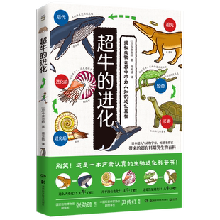 【新华书店旗舰店官网】超牛的进化 今泉忠明新作 遗憾的进化姊妹篇 生物进化奥秘科普图书籍 中小学科学课课外阅读
