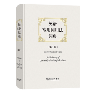 英语常用词用法词典