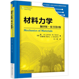 材料力学:翻译版.原书第8版