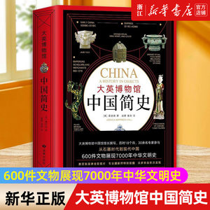 【新华书店旗舰店官网】正版包邮 大英博物馆中国简史 精装版 从石器时代到现代中国 600件文物展现7000年中华文明史