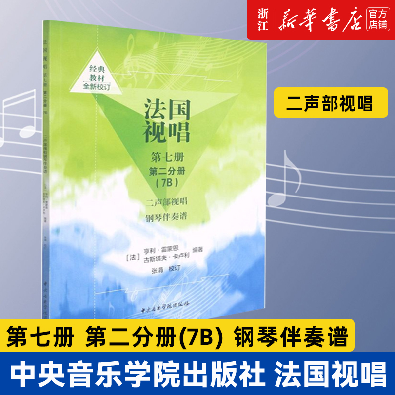 【新华书店旗舰店官网】法国视唱(第7册第2分册7B二声部视唱钢琴伴奏谱) 艺术音乐类书籍 中央音乐学院出版社 新华书店 正版书保证