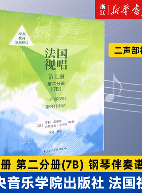 【新华书店旗舰店官网】法国视唱(第7册第2分册7B二声部视唱钢琴伴奏谱) 艺术音乐类书籍 中央音乐学院出版社 新华书店 正版书保证