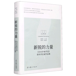 新锐的力量(当代作家评论青年评论家作品集)(精)