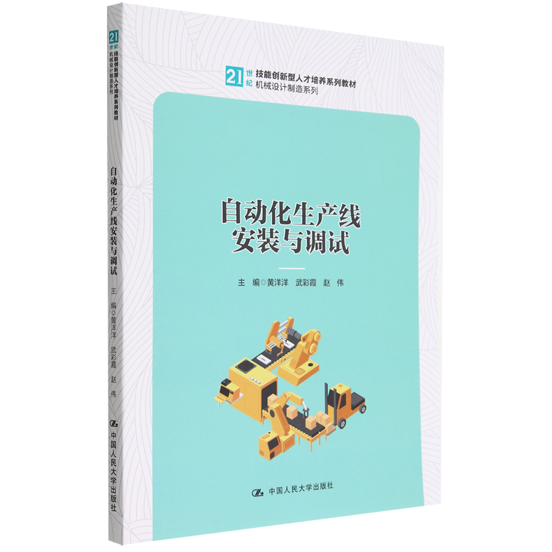 自动化生产线安装与调试(21世纪技能创新型人才培养系列教材)/机械设计制造系列