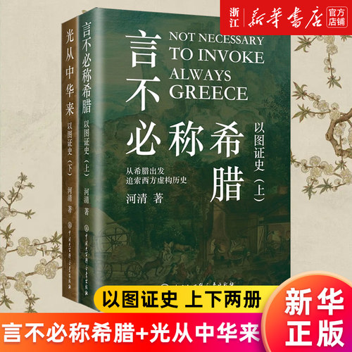 以图证史(上下2册)新华官网正版