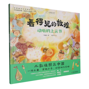 看得见的敦煌.动听的上元节