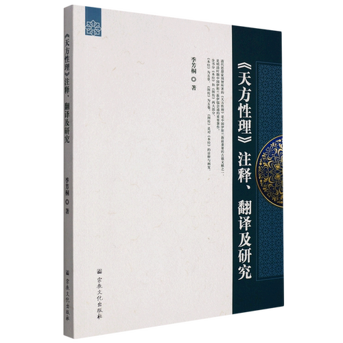 《天方性理》注释、翻译及研究
