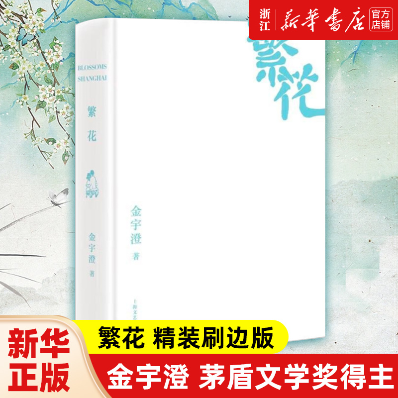 繁花金宇澄茅盾文学奖得主精装刷边版胡歌同名影视剧原著上海文艺出版社现当代文学了解上海的辞典优雅之野心地域小说