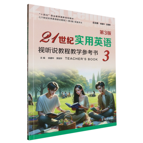 21世纪实用英语视听说教程教学参考书.3