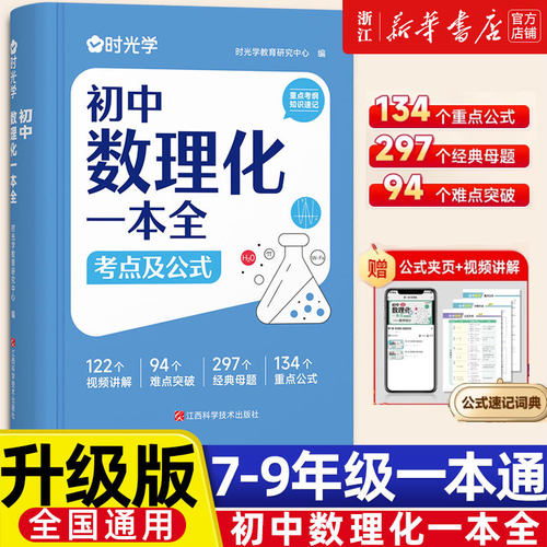 时光学 初中数理化一本全考点及公式 初一二三中考热点素材预测高分范文中考真题总复习七八九年级基础知识清单手册例题教辅教材