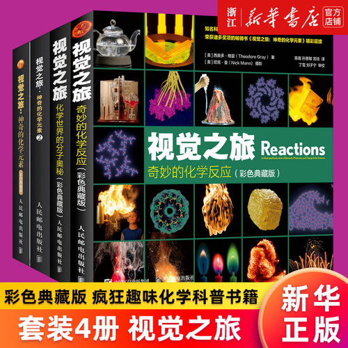 【任选】正版包邮 视觉之旅 神奇的化学元素1+2+化学世界的分子奥秘+奇妙的化学反应 彩色典藏版 西奥多·格雷 疯狂趣味化学科普书