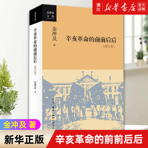 【新华书店旗舰店官网】正版包邮 辛亥革命的前前后后 金冲及 对辛亥革命运动的发生发展胜利和失败的全过程做了系统的历史阐述