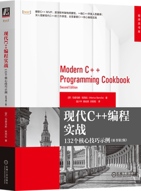 现代C++编程实战:132个核心技巧示例:原书第2版