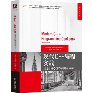 现代C++编程实战:132个核心技巧示例:原书第2版