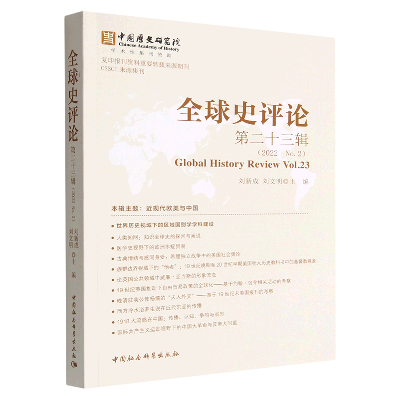 全球史评论(第23辑2022No.2)