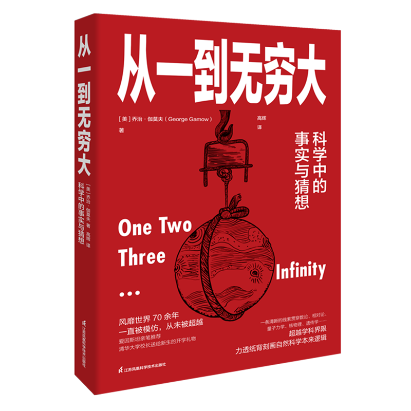 【新华书店旗舰店】从一到无穷大 (美)乔治·伽莫夫 正版书籍包邮