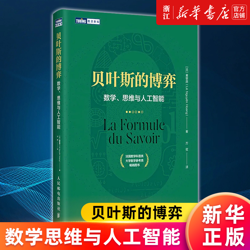 【新华书店旗舰店官网】贝叶斯的博弈(数学思维与人工智能) 黄黎原 数学算法机器学习逻辑学哲学数据科学数论正版书籍