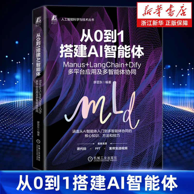 从0到1搭建AI智能体:Manus+LangChain+Dify多平台应用及多智能体协同 廖显东 智能体 AI 人工智能 AIGC 协同 从零开始