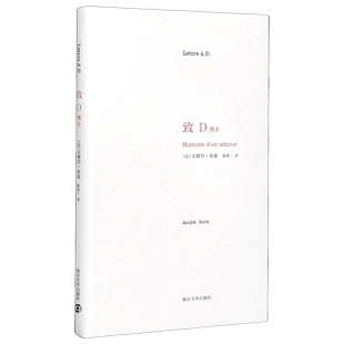 正版图书 致D情史 安德烈 高兹著 一封情书说出50年的真挚爱情 爱情文学书籍 南京大学出版社