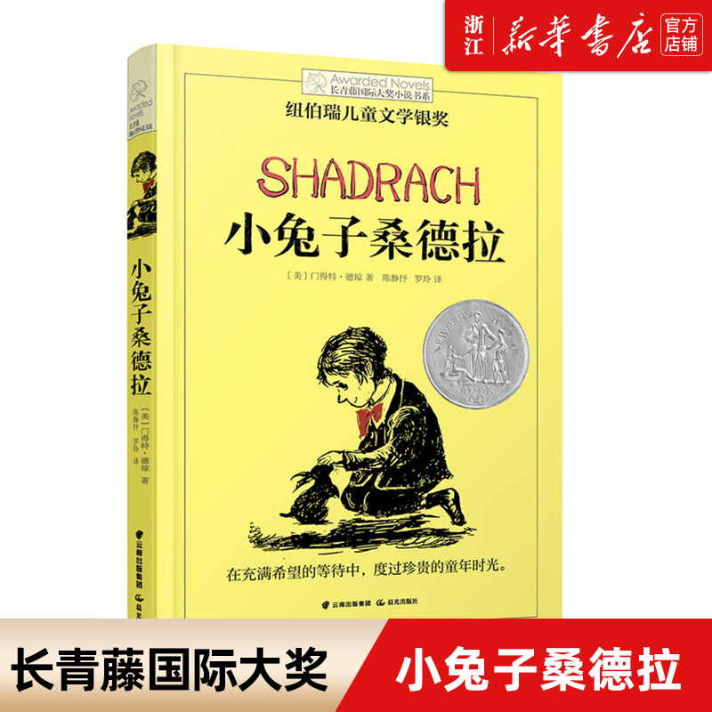 【新华书店旗舰店官网】正版 小兔子桑德拉/长青藤国际大奖小说书系 7-12-14周岁儿童文学经典阅读童话故事书课外阅读