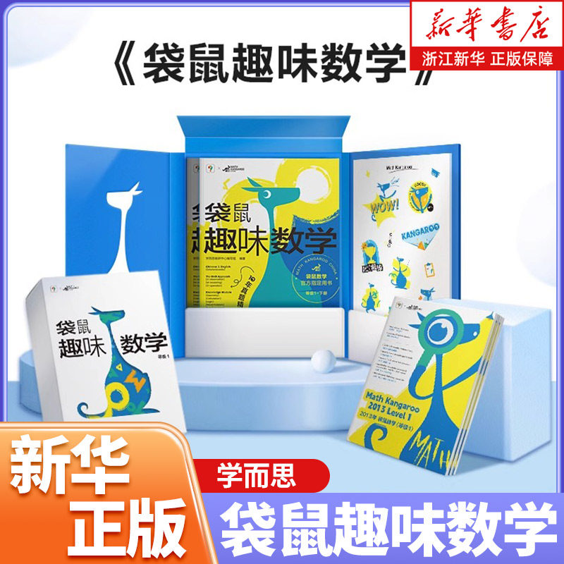 学而思 袋鼠趣味数学 趣味国际中英双语视频讲解1-6年级小学袋鼠数学真题集图形计算应用逻辑创新题
