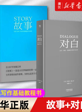 【新华书店旗舰店官网】故事+对白共2册 精装 材质结构风格和银幕剧作的原理 舞台话剧电影电视剧导演创作影视写作基础教程书