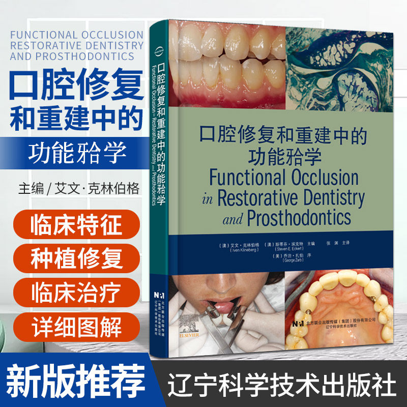 口腔修复和重建中的功能颌学 咬合相关的生物学考量 口腔种植的牙合相关内容 临床实践与咬合治疗辽宁科学技术出版社9787559119438