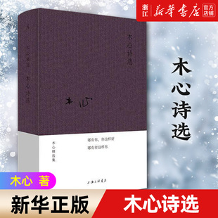 书 文学回忆录 一部邀你读懂木心 诗集 布面精装 豹变 理想国 木心诗选 木心回忆录 2020年 木心 正版 中国现当代诗歌