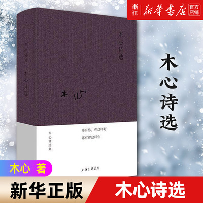 木心诗选 木心 2020年 布面精装一部邀你读懂木心的诗集 木心的书 文学回忆录 理想国的书 豹变 木心回忆录 中国现当代诗歌 正版