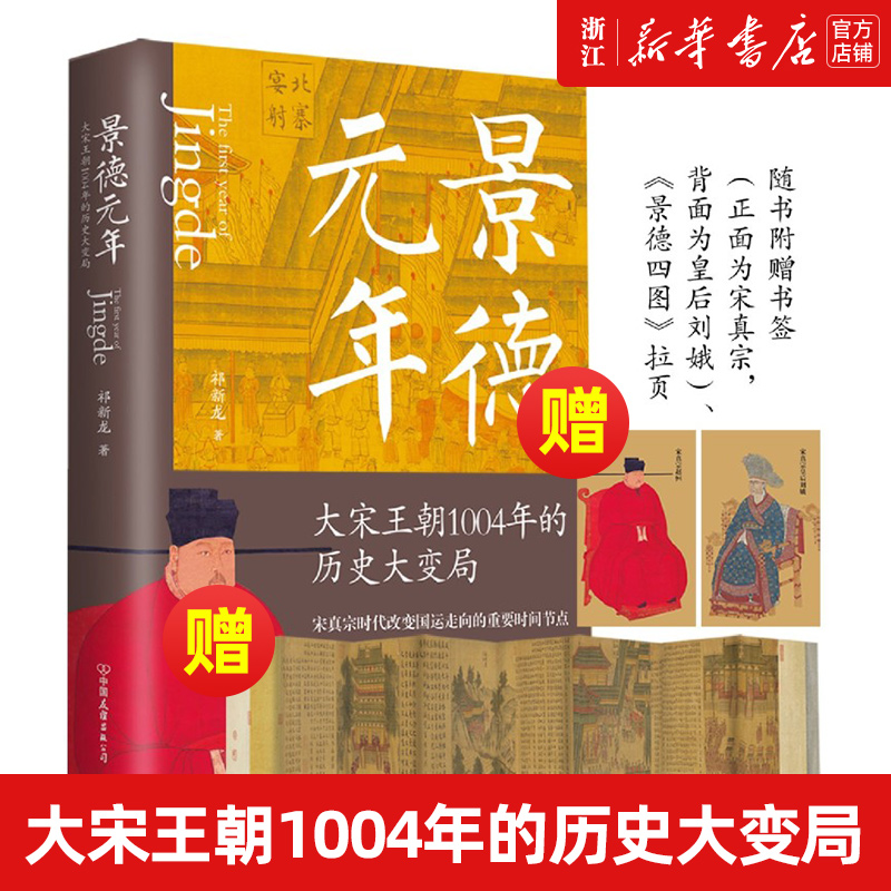 现货【新华书店旗舰店官网】景德元年:大宋王朝1004年的历史大变局 祁新龙宋真宗时代  散文化历史写作 故事性 前作 宣和四年
