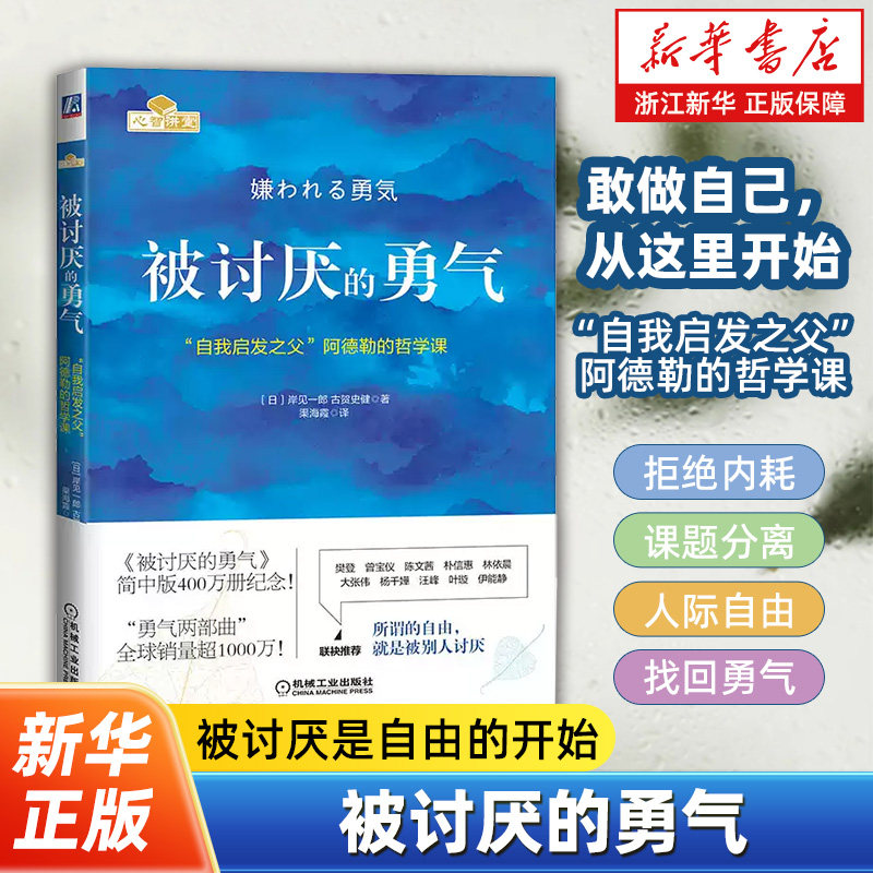【任选】被讨厌的勇气 自我启发之父阿德勒的哲学课 岸見一郎著 幸福的勇气蛤蟆先生去看心理医生成功励志人生哲学心理学入门书籍