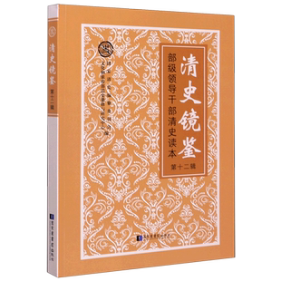清史镜鉴(部级领导干部清史读本**2辑)
