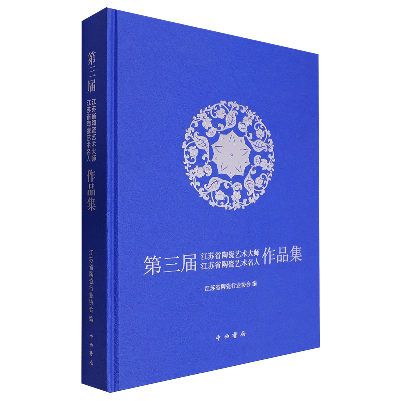 【新华正版】 第三届江苏省陶瓷艺术大师江苏省陶瓷艺术名人作品集 中西书局