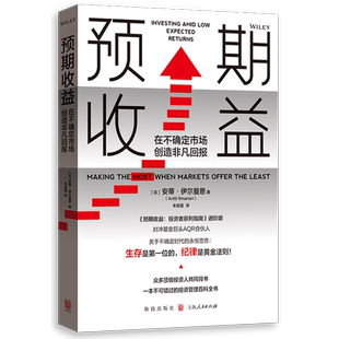 【套装2册】预期收益:在不确定市场创造非凡回报+预期收益:投资者获利指南 安蒂·伊尔曼恩 股票基金市场投资理财 新华正版书籍
