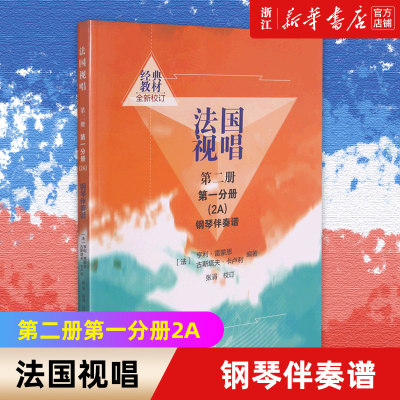 【新华书店旗舰店官网】正版包邮 法国视唱 第二册第一分册2A钢琴伴奏谱 中央音乐学院出版社 亨利雷蒙恩 视唱练耳基础教程