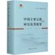 2016 中国主要宗教研究论著提要 中国 精 1949