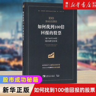 【新华书店旗舰店官网】如何找到100倍回报的股票(基于365只100倍股的研究结果) 克里斯托弗迈耶著 正版书籍