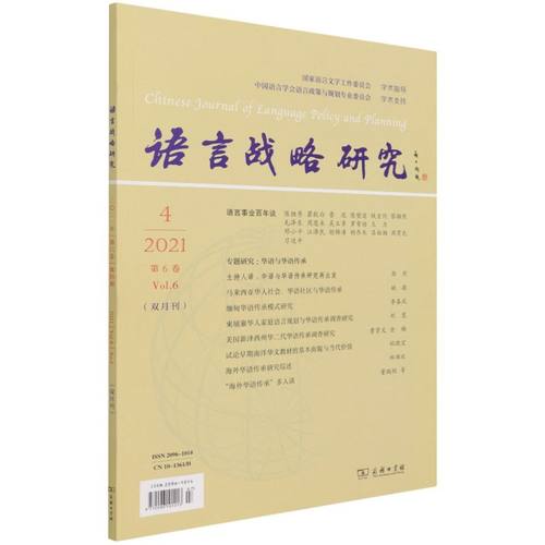 语言战略研究(2021年第6卷第4期总第34期双月刊)