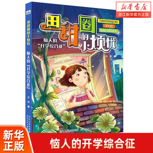 恼人的开学综合征/田甜圈的小烦忧