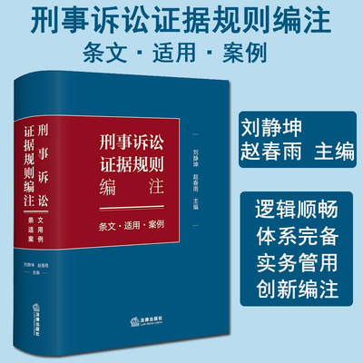 刑事诉讼证据规则编注 条文适用案例 刘静坤 赵春雨 证据收集审查分析运用法律规范工具书 法律出版社9787519785086 新华书店正版