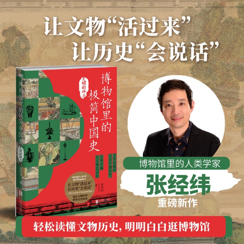 博物馆里的极简中国史.文明的碎片 博物馆里的人类学家张经纬继《博物馆里的极简中国史》后重磅新作 跟着文物重新走进历史