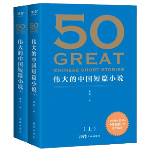 1918—2018 中国短篇小说百年精选 感受中国短篇小说 39位名家 中国短篇小说 伟大 上下 50篇传世经典 黄金时代