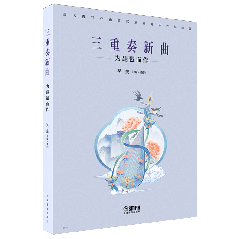 三重奏新曲—为琵琶而作