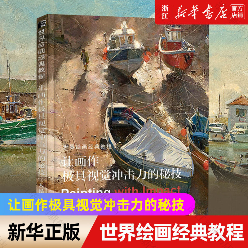 世界绘画经典教程 让画作极具视觉冲击力的秘技 (英)戴维·柯蒂斯 著